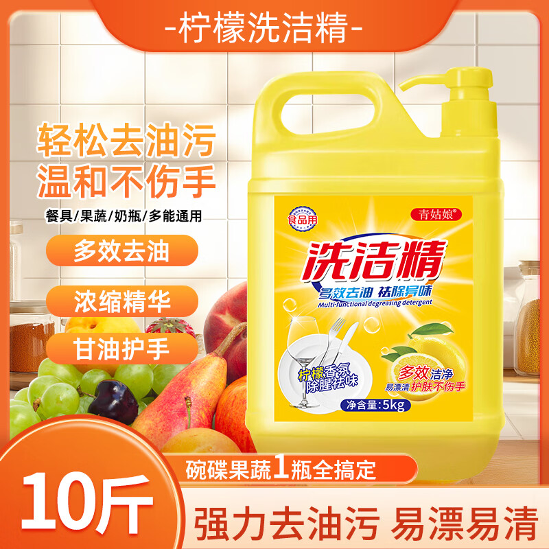 青姑娘洗洁精爆款食品级柠檬香去油除味护手不伤手 食品级洗洁精护手不伤手10斤桶装