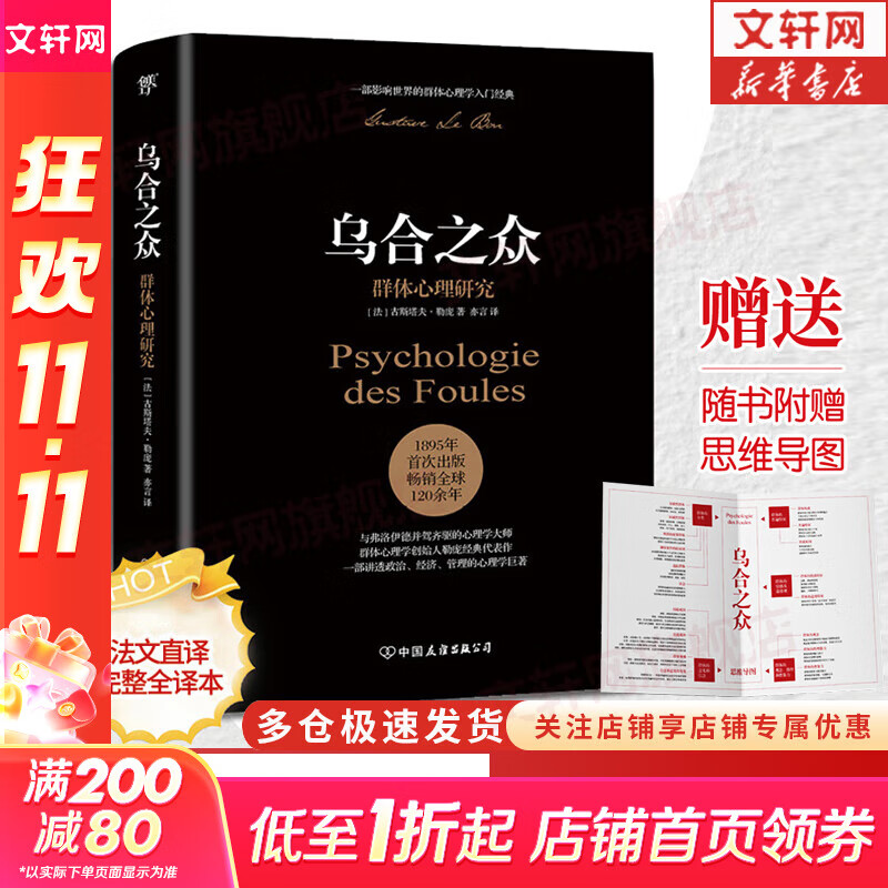 【正版包邮】乌合之众 群体心理研究未删减完整全译本 原版正版 反乌合之众 自卑与超越 社会心理学领域扛鼎之作 讲透政治 经济 管理的心理学巨著 入选改变世界的20本书  新华书店旗舰店心理学书籍图书