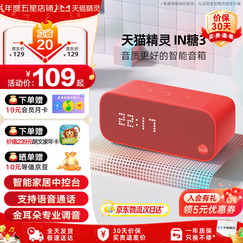天猫精灵【京东物流】智能音箱高音质蓝牙音响IN糖3 儿童早教机AI语音交互故事学生闹钟声控家电 生日礼物 新潮红 标配版【赠会员月卡】