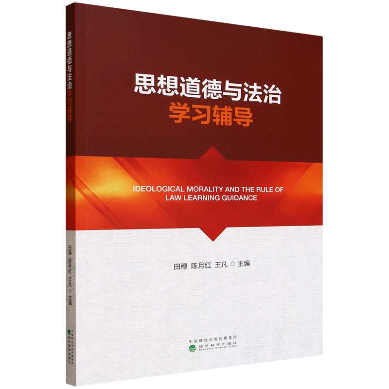 新华正版 思想道德与法治学习辅导 教育