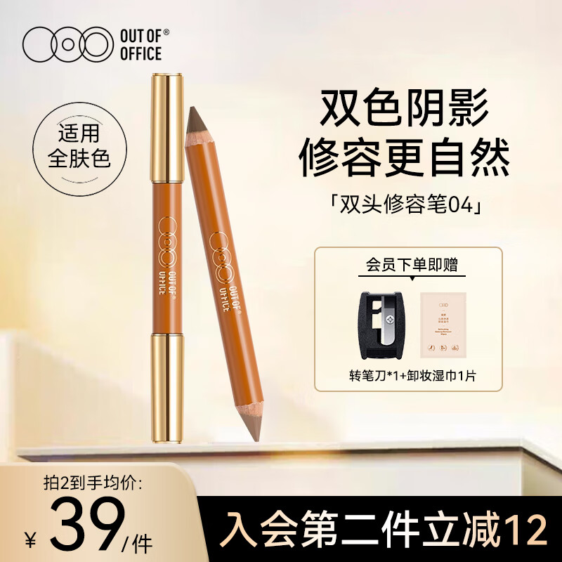 OUT-OF-OFFICE双头修容笔棒 高光提亮修容遮瑕提亮鼻影阴影OOO修容笔04