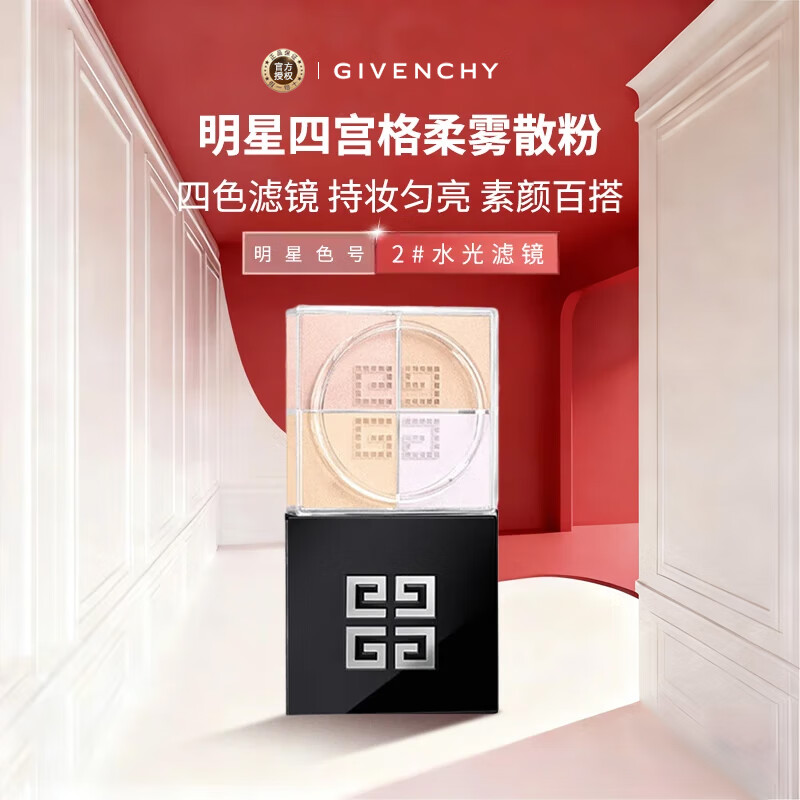纪梵希（Givenchy）【新】四宫格柔雾散粉2号12g水光滤镜定妆遮瑕隐匿毛孔生日礼物女