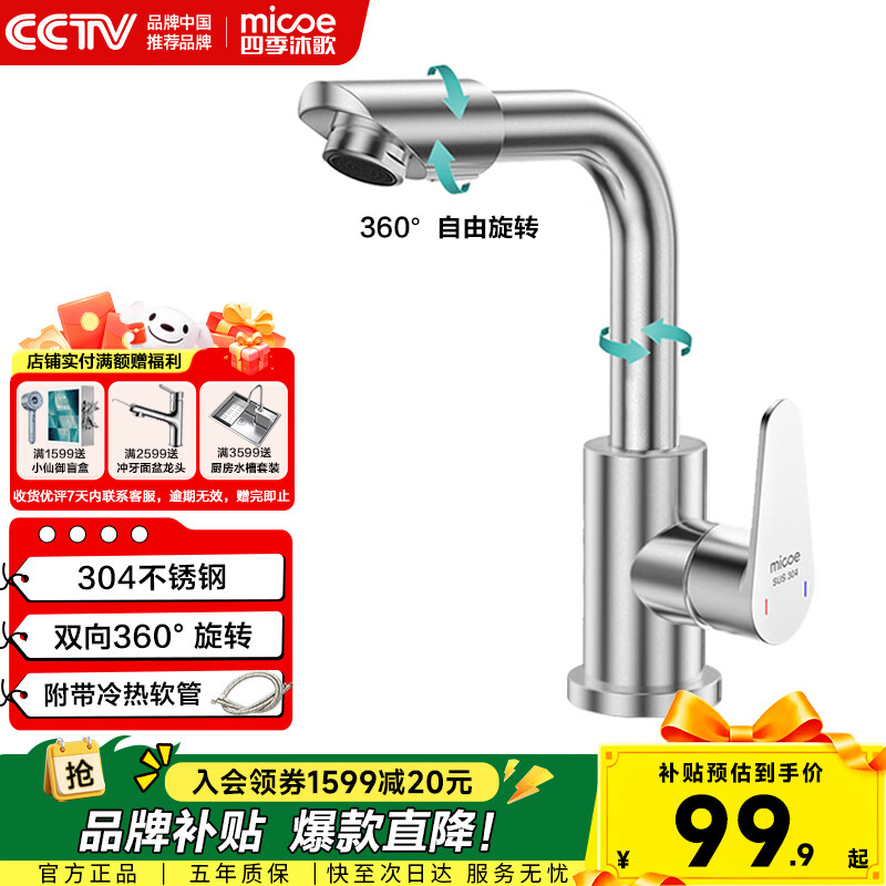 四季沐歌面盆水龙头304不锈钢冷热360°旋转浴室卫生间洗手洗脸台盆龙头
