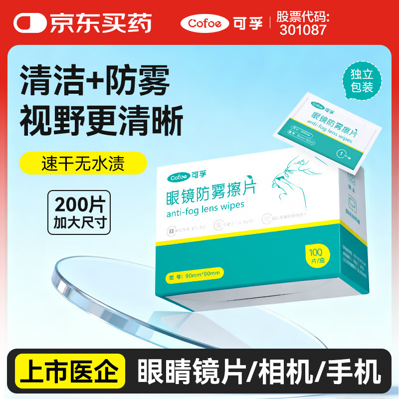可孚 眼镜清洁湿巾镜片防雾擦眼镜布一次性擦镜纸屏幕防起雾 200片