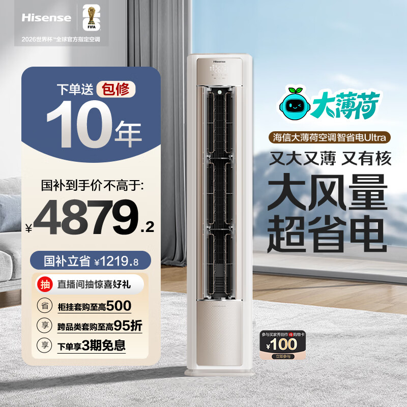 海信（Hisense）大薄荷空调 智省电Ultra 3匹 柜机 AI省电 仿真自然风 超一级能效 国补八折KFR-72LW/E370Pro-X1A