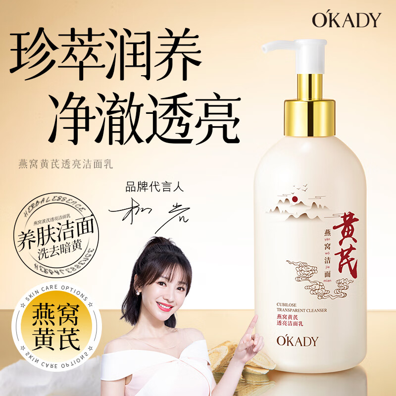欧佩O'KADY【柳岩推荐】老牌国货燕窝黄芪洗面奶深层清洁提亮肤色男女通用 黄芪洗面奶 300g/支