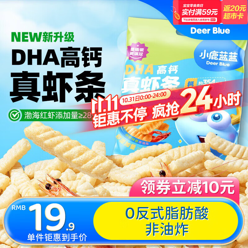 小鹿蓝蓝DHA高钙真虾条原味 宝宝儿童零食 虾条磨牙饼干160g 8小袋