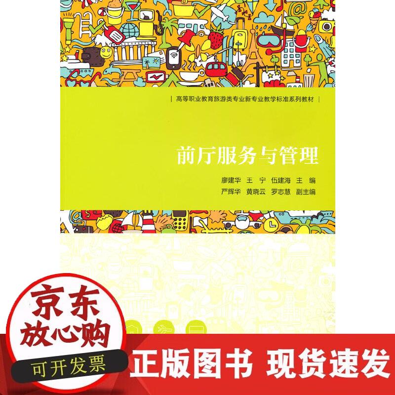 【正版现货】前厅服务与管理