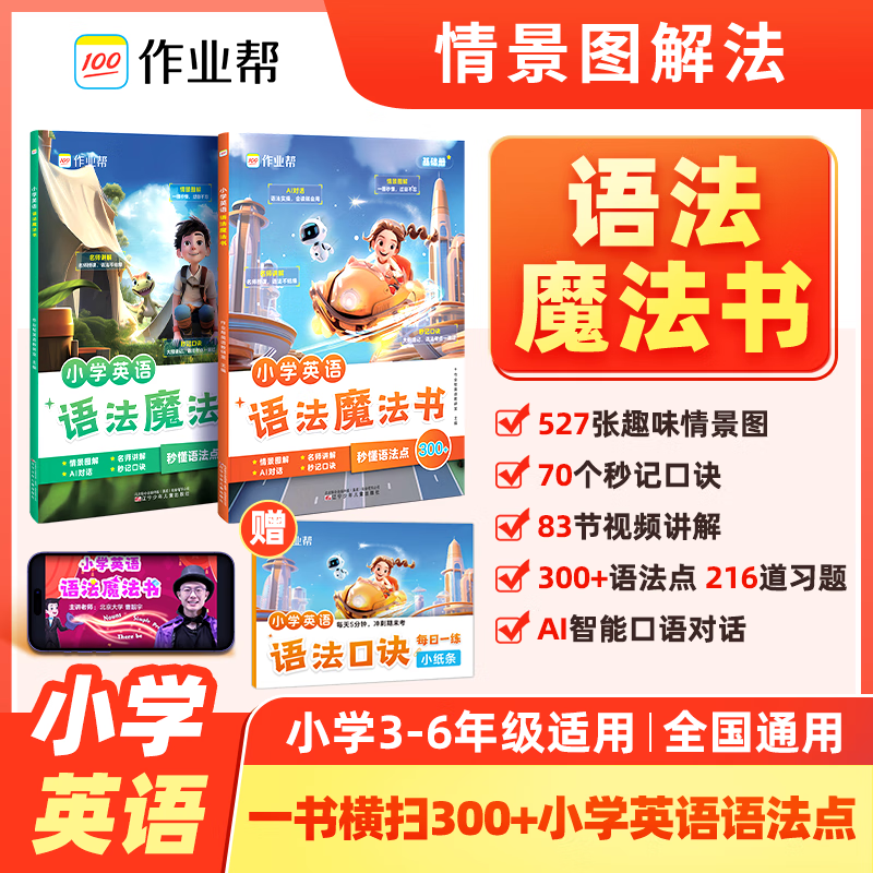 作业帮【小学英语语法】300+英语语法3-6年级 小学英语语法魔法书 单词速记手册全国通用 【拍一发三】语法魔法书（限时赠语法口诀小纸条） 京东折扣/优惠券