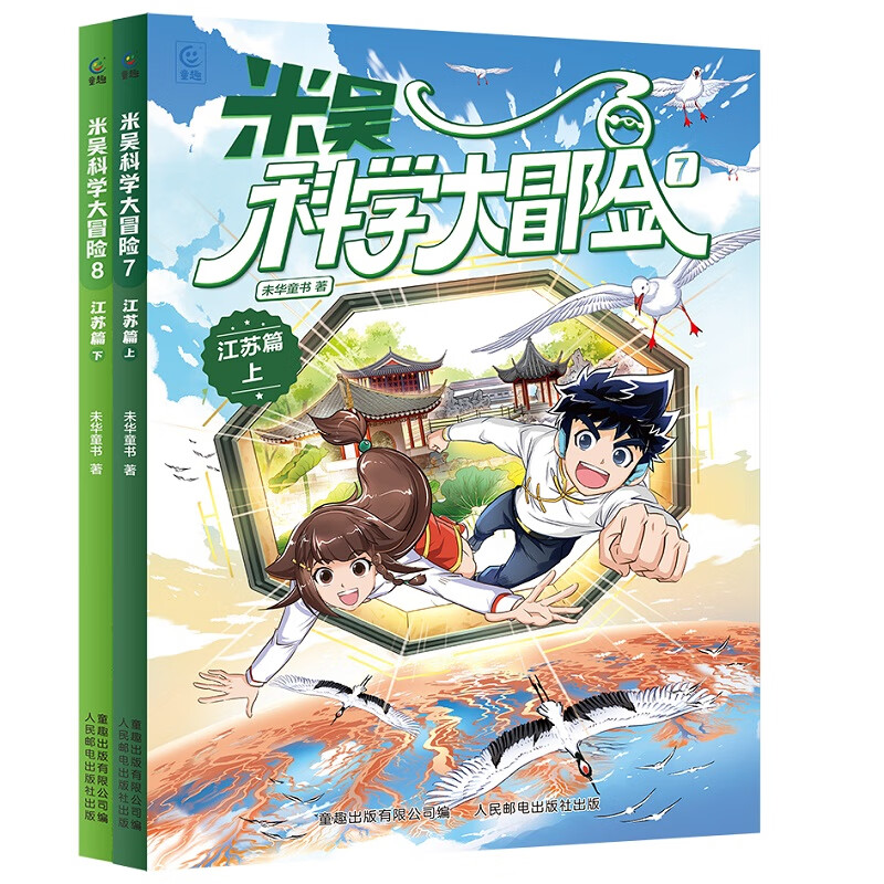 米吴科学大冒险 四川篇 北京篇（9-12）（上下各2册共4册） 米吴科学大冒险7-8 江苏篇（上下2册）