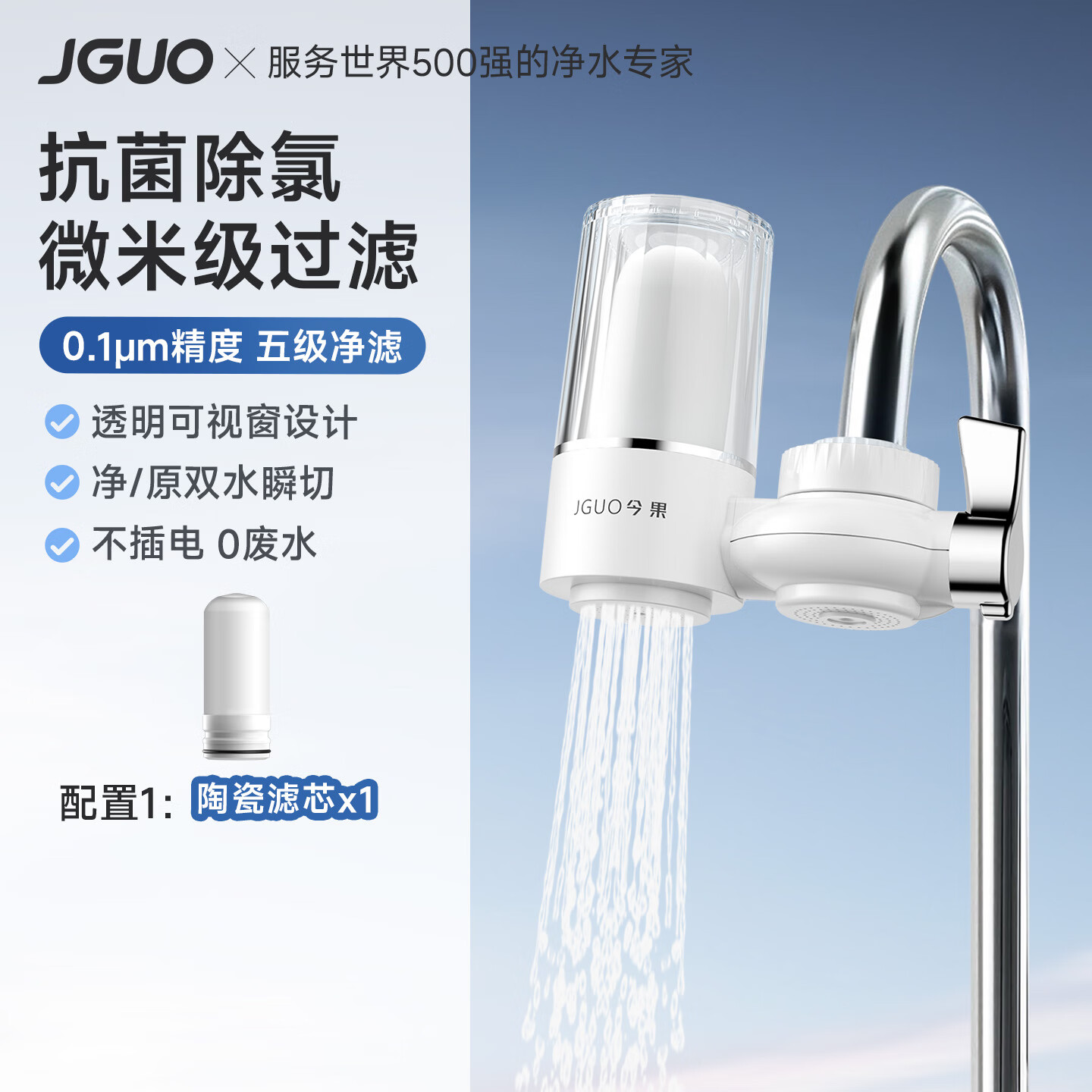 JGUO双出水净水器+可清洗陶瓷滤芯*1