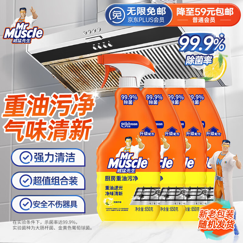 威猛先生（Mr Muscle）油污清洁剂650g+650g*3瓶替换装 厨房重油污净 厨房餐厅油烟净