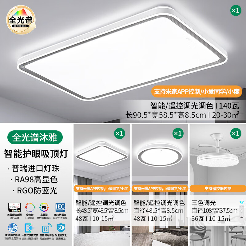 雷士照明(NVC)普瑞全光谱护眼吸顶灯客厅大灯led语音智能卧室餐厅全屋灯具灯饰 【普瑞全光谱】智能-快装/两室两厅3