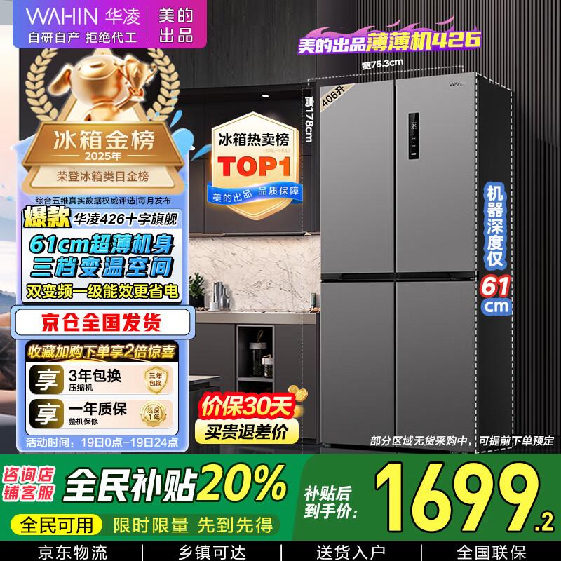 华凌 美的冰箱出品61cm超薄十字双开门对开多门四门冰箱国家补贴20%一级能效风冷无霜家用HR-426WSP