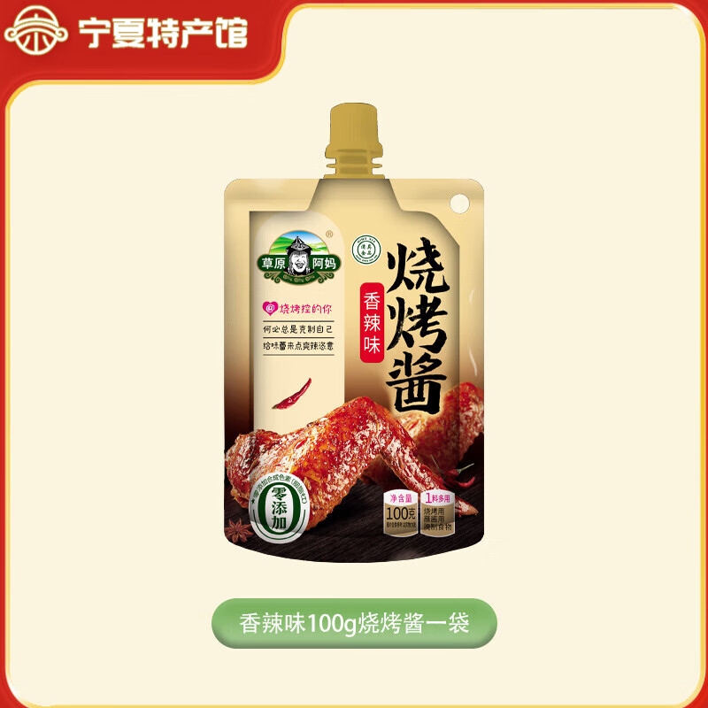 草原阿妈烧烤酱烤肉蘸酱蘸料腌制香辣炸串奥尔良腌肉调料清真 100g香