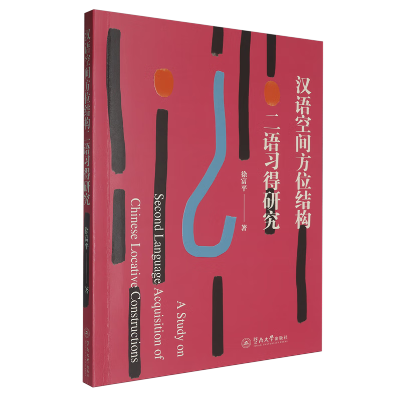新华正版 汉语空间方位结构二语习得研究 语言文字