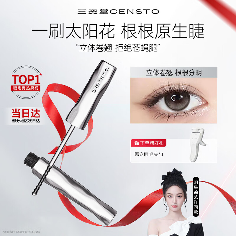 三资堂睫毛膏自然卷翘纤长定型睫毛打底升级小蛮腰防汗防水不晕染持妆 