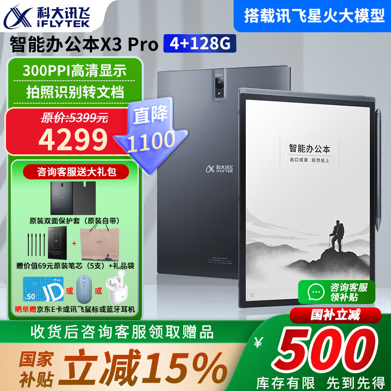 科大讯飞智能办公本X5Pro/X3电子笔记本手写电纸书pdf阅读器墨水屏大屏显示平板语音转文字 【经典】讯飞办公本X3 Pro【4+128G】