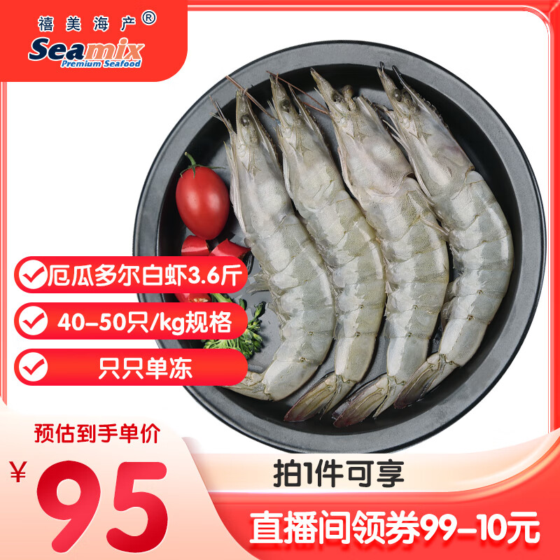禧美海产 厄瓜多尔白虾 无冰净重3.6斤/盒(加大号)75-90只 盐冻 海鲜水产