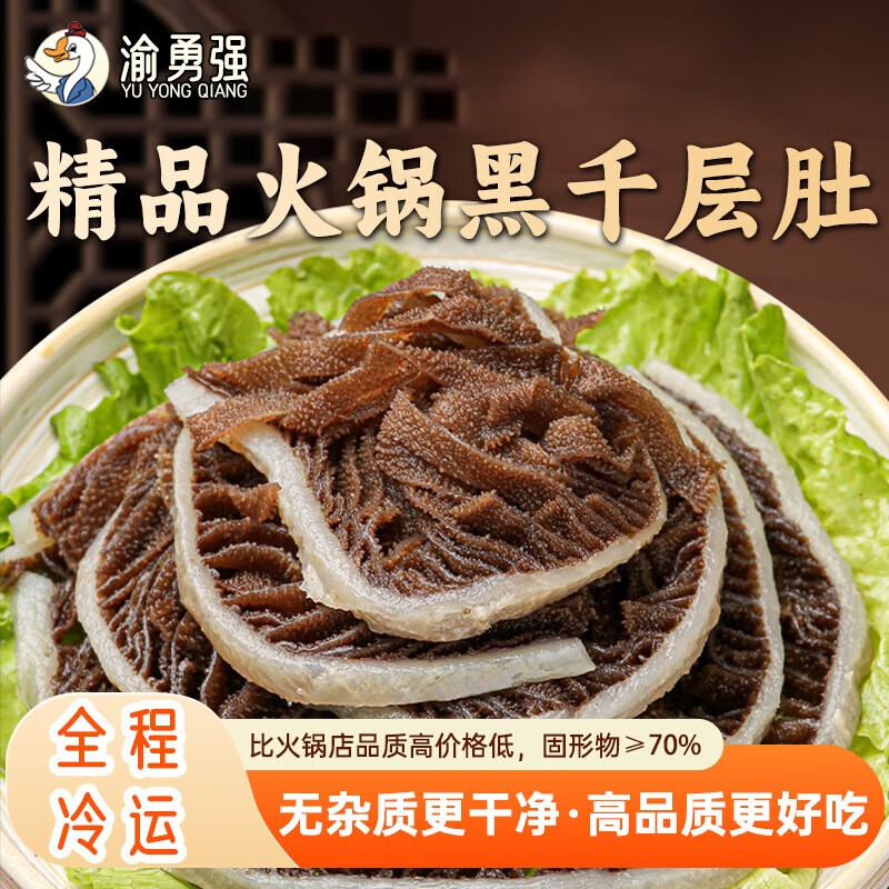 渝勇强 精品毛肚大叶片 四川火锅食材千层肚百叶生鲜麻辣烫串串关东煮 精品黑千层肚500g*1袋 京东折扣/优惠券