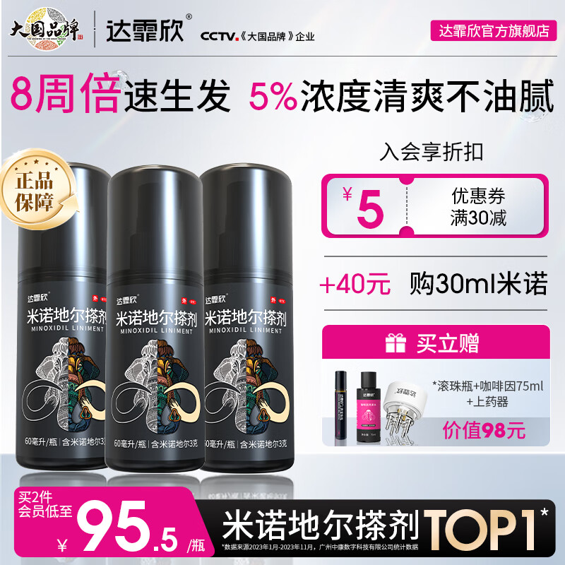 [达霏欣] 米诺地尔搽剂 60ml:3g/瓶 5%浓度60ml*3【12周生发疗程装】