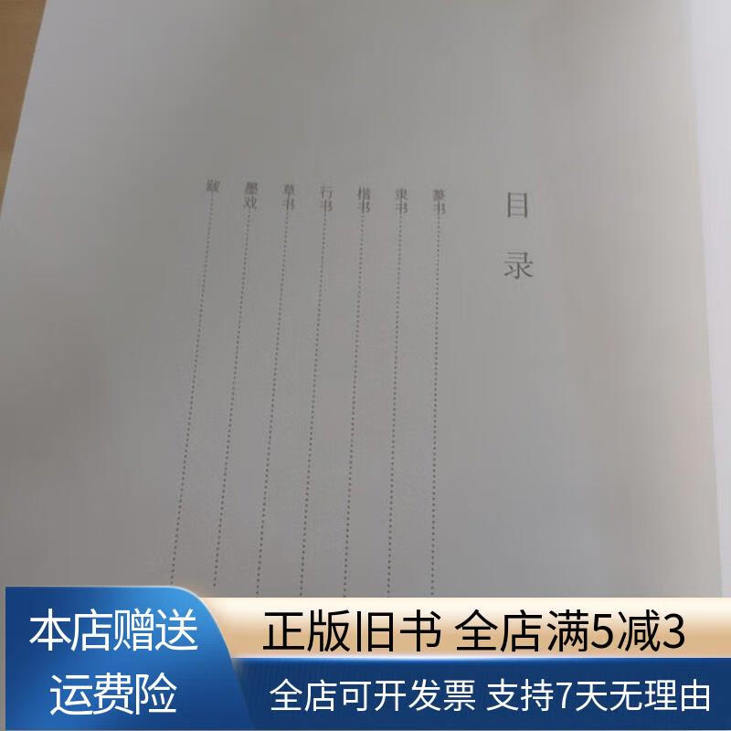 岳书法墨迹初集 西泠印社出版社