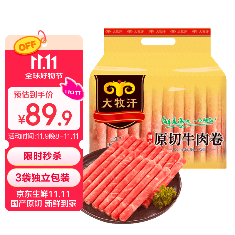 民维大牧汗 国产原切牛肉卷净重3斤（3包）涮火锅食材 生鲜牛肉