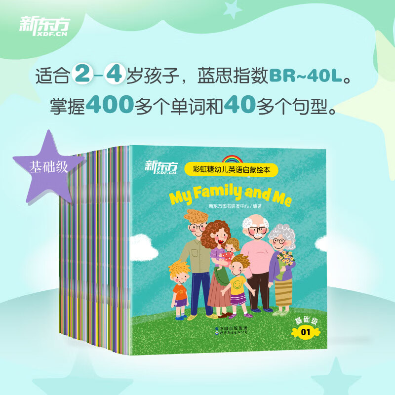 当当新东方彩虹糖幼儿英语启蒙绘本基础篇+提高篇2-3-6岁儿童英语分级阅读物少儿英语宝宝早教启蒙幼小衔接书籍教材 基础级（40册）2-4岁适用