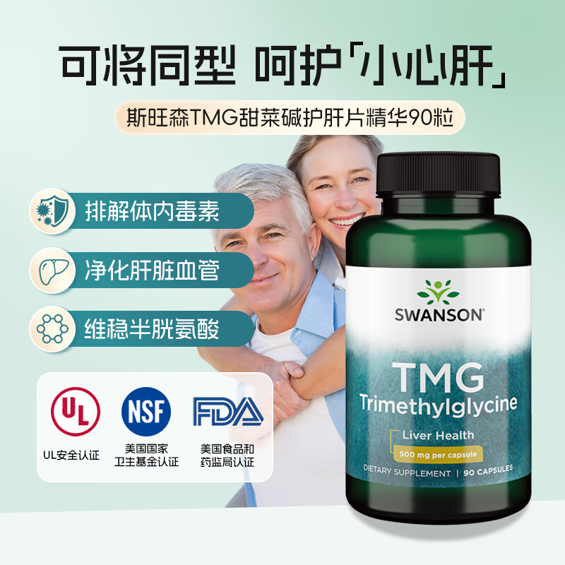 斯旺森（SWANSON）TMG甜菜碱护肝片精华胶囊 成人养肝防心血管  加班熬夜必备 90粒