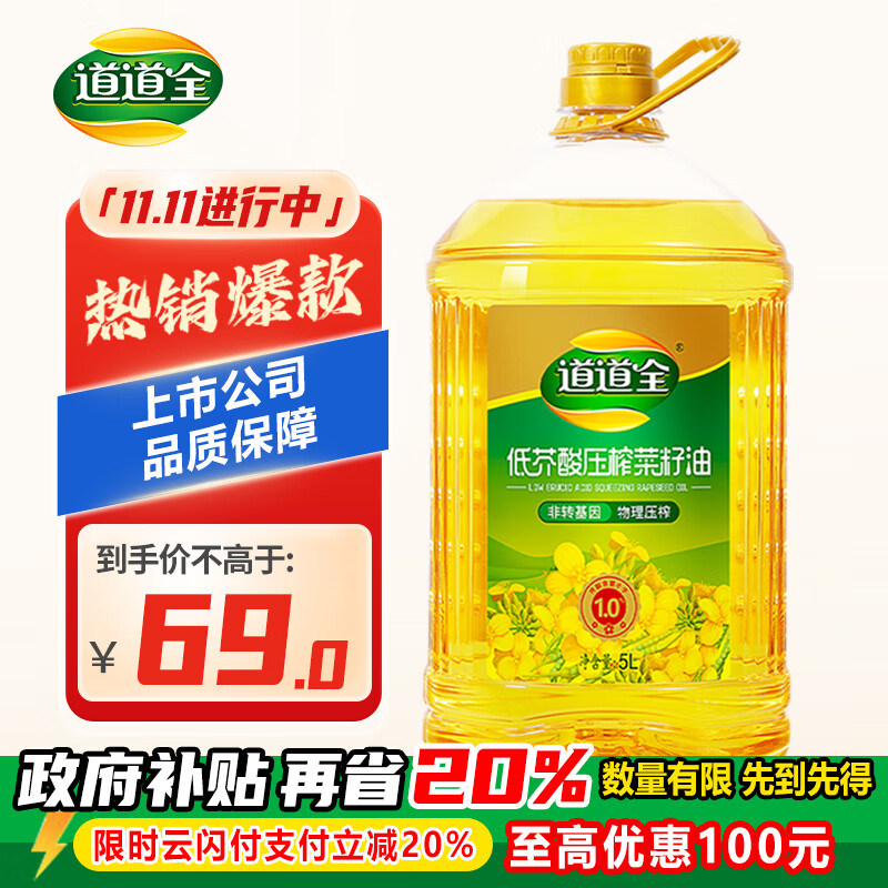 道道全【保真菜籽油】食用油 低芥酸压榨菜籽油 芥酸含量<1% 5L*1桶