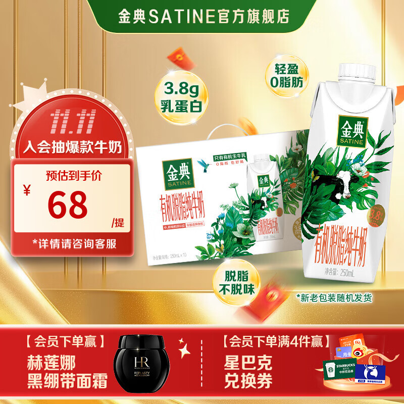 伊利金典有机脱脂纯牛奶250ml*10盒 3.8g乳蛋白 牛奶整箱送礼 9月产 有机脱脂梦幻盖