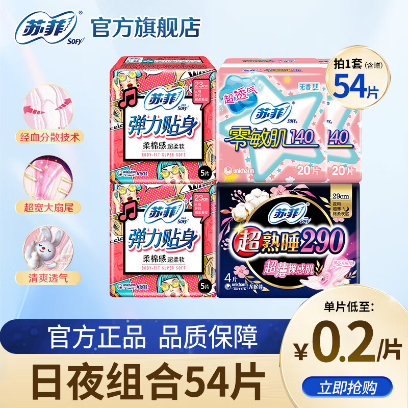 苏菲卫生巾230日用290夜用棉柔弹力贴身140护垫组合姨妈巾整箱批发 日夜组合54片