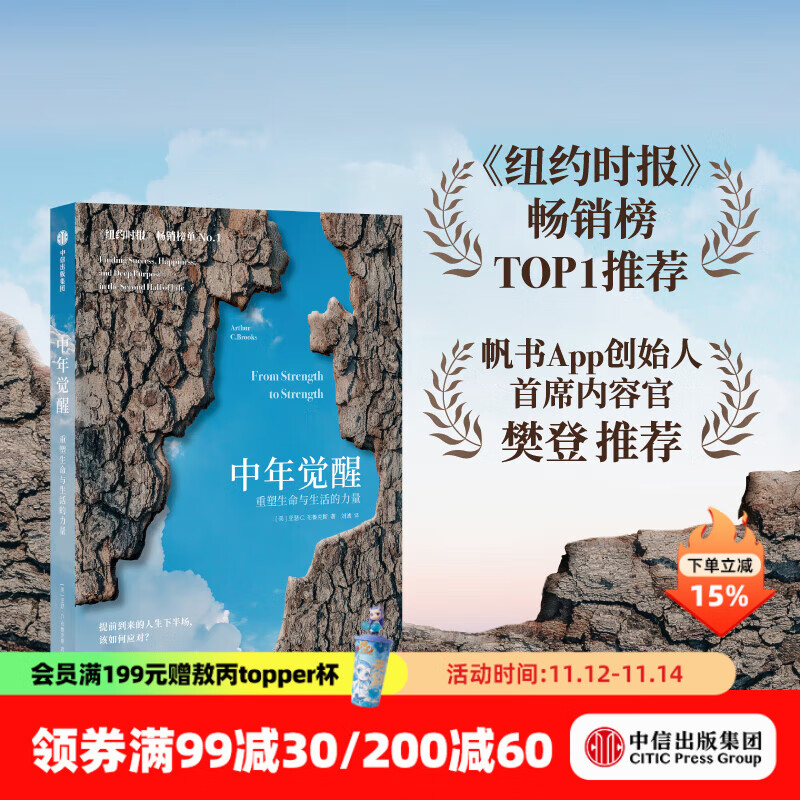 【官方旗舰店】中年觉醒 重塑生命与生活的力量 
提前到来的人生下半场 该如何应对 阿瑟．C．布鲁克斯 著 励志与成功 自我提升 樊登推荐 中信出版社正版图书