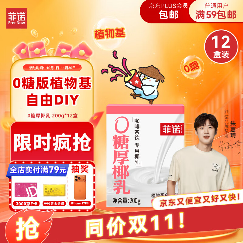 菲诺 0糖厚椰乳 椰奶椰汁咖啡奶茶DIY伴侣  200g*12盒 箱装 送礼