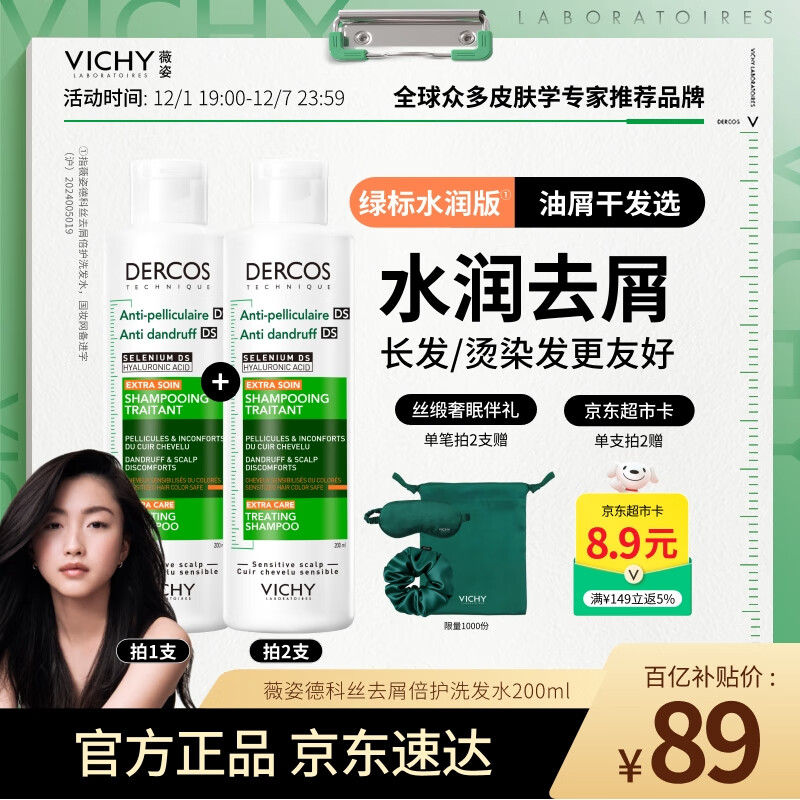 薇姿（VICHY）去屑洗发水绿标水润版 去屑水润不拔干护发1%二硫化硒洗发露200ml