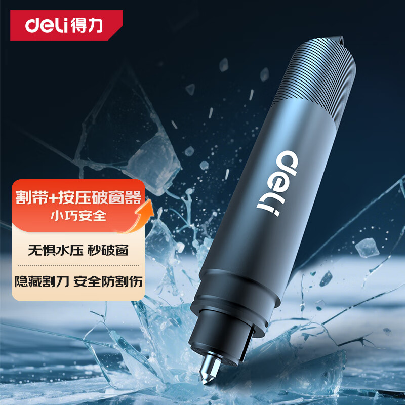 得力（deli）汽车安全锤破窗器逃生锤可割安全带 应急救援神器适配小米su7