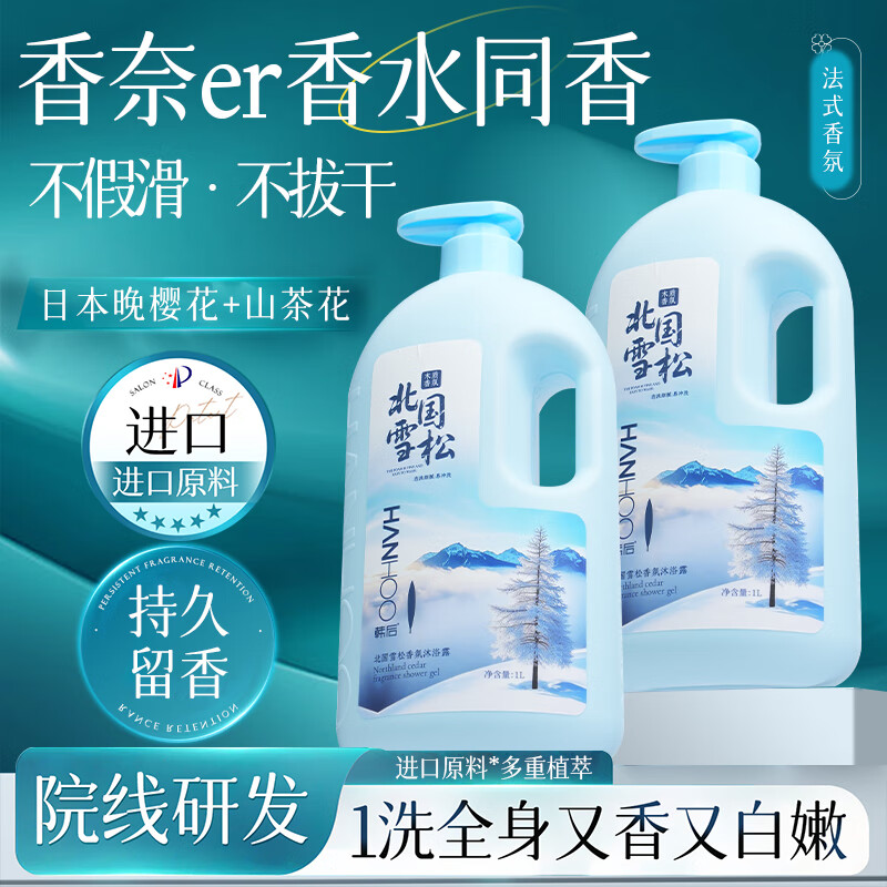 韩后黄芪香氛沐浴露控油持久留香24小时香体男女保湿沐浴露大瓶装 【北国雪松沐浴露】1000mL*2大瓶