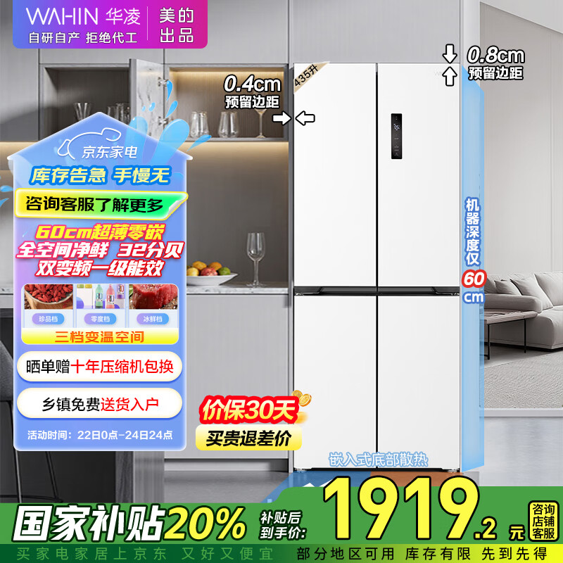 华凌美的出品60cm超薄零嵌入白色冰箱十字对开门四门冰箱家电国家补贴20%一级能效风冷无霜HR-456WUSPZ