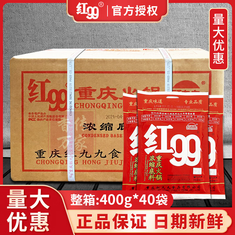 紅99火鍋底料紅99商用正宗重慶紅99火鍋底料 400g*40袋(整箱)