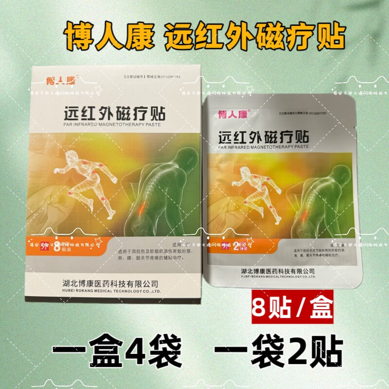 博人康远红外磁疗贴穴位贴敷8贴装正品保障现货包邮 远红外磁疗贴1盒