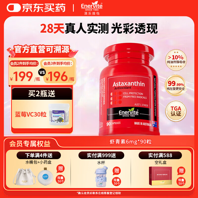 EnerVite虾青素胶囊口服天然雨生红球藻虾青素自由基营养备孕 6mg*90粒*1瓶