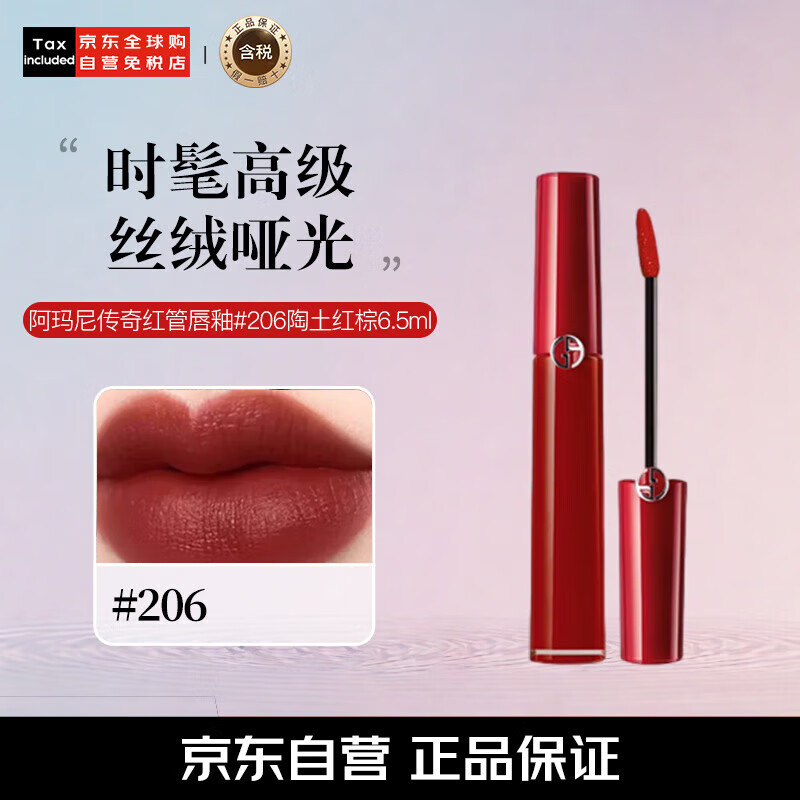 阿玛尼（ARMANI）传奇红管唇釉#206陶土红棕6.5ml丝绒哑光显白口红 生日礼物女
