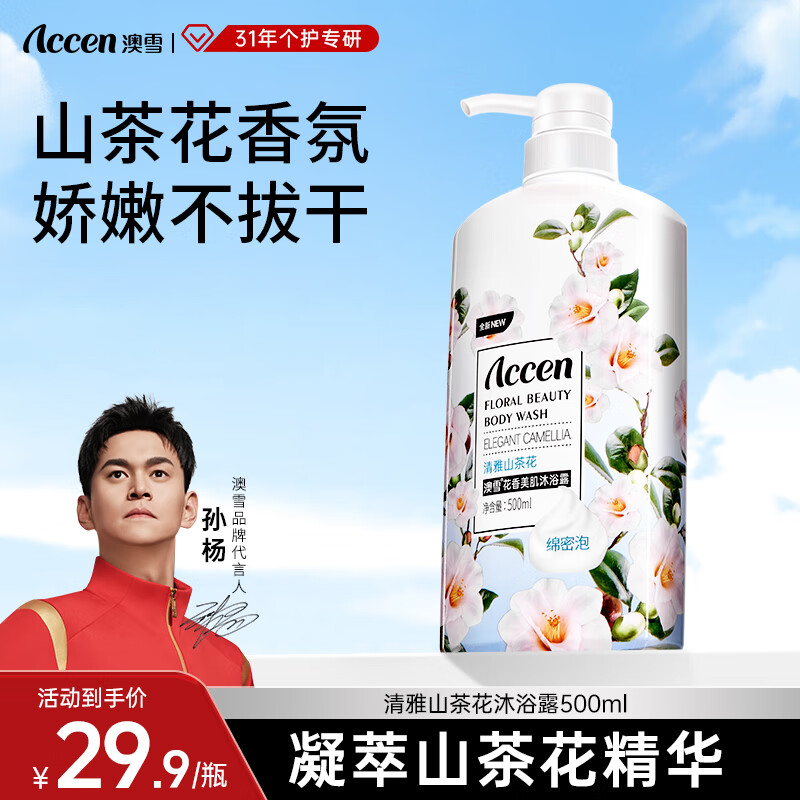 澳雪（accen）孙杨代言 秘境花园沐浴乳 花香果萃美肌保湿留香沐浴露 清雅山茶花500ml