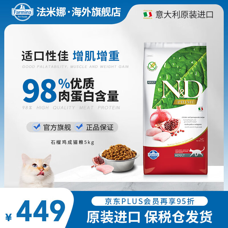 FARMINA PET FOODS法米娜进口膨化猫粮成猫粮增肥发腮美毛护肤布偶猫无谷营养高蛋白 【增肌发鳃】鸡肉石榴成猫5kg（效期至2026年8月）