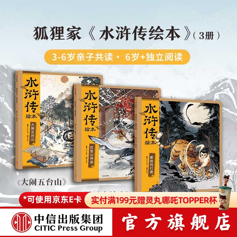 狐狸家系列 封神演义绘本 狐狸家的自然劳动课 中国简史绘本版 你好大先生 时间从哪里来 中信出版社图书 水浒传绘本（套装全3册）