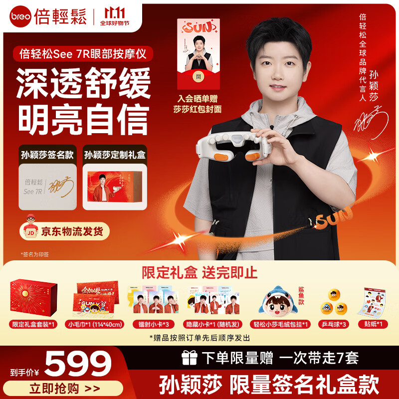 倍轻松（breo）see 7R 【孙颖莎限量签名款】 眼部按摩仪润眼仪按摩器热敷按摩眼罩护眼仪重阳节礼物 孙颖莎同款