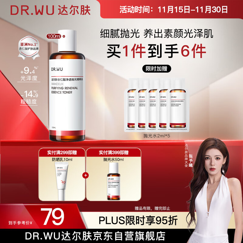 达尔肤（DR.WU）杏仁酸净透抛光精粹爽肤水100ml果酸去角质闭口控油补水提亮