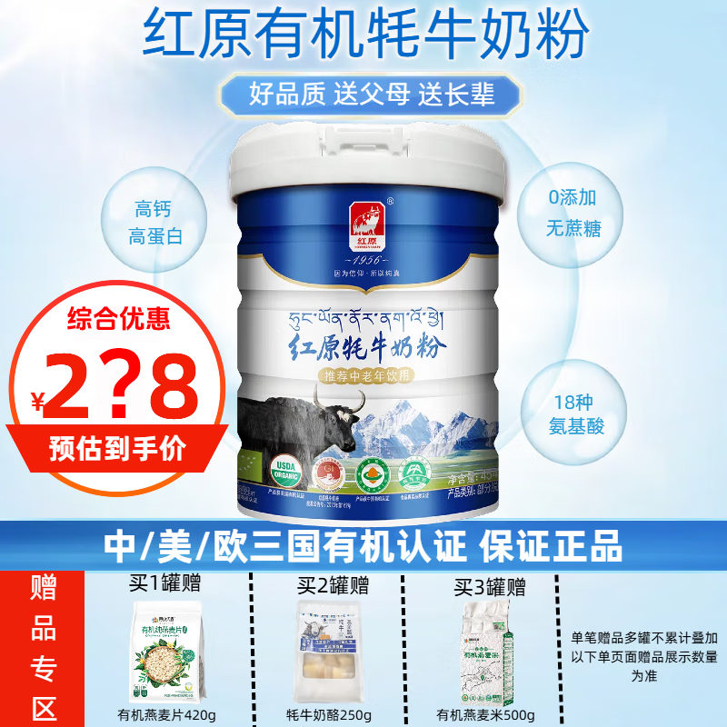 红原有机牦牛奶粉 0添加无蔗糖高钙蛋白成人中老年营养品部分脱脂奶粉 中老年有机牦牛奶粉 454g*1罐