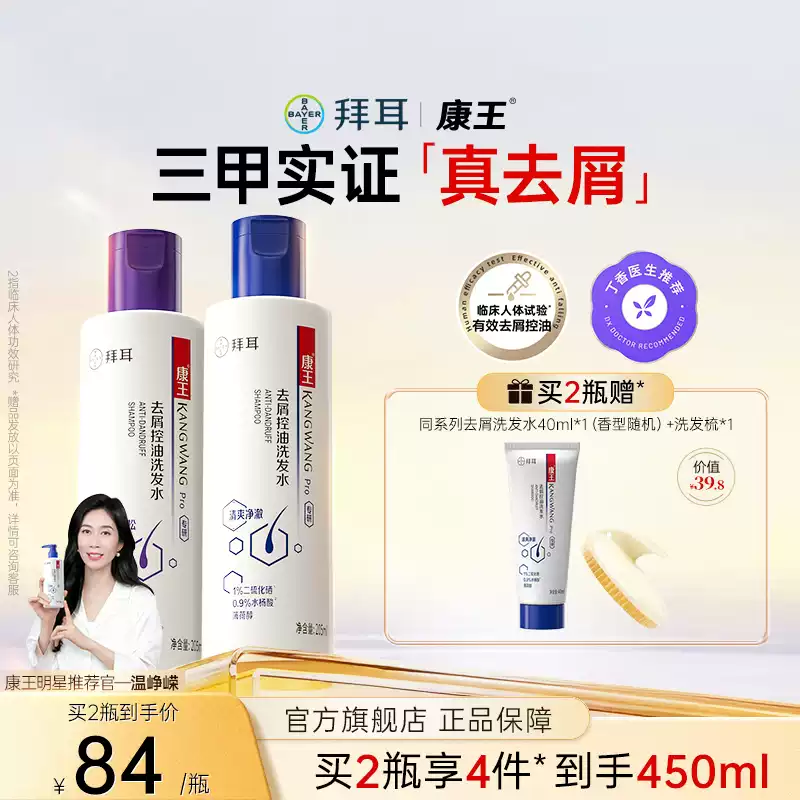 康王温峥嵘推荐康王止痒去屑洗发水二硫化硒洗发液控油蓬松洗发露 三甲实证控油去屑加赠40ml丰盈205ml+清澈205ml