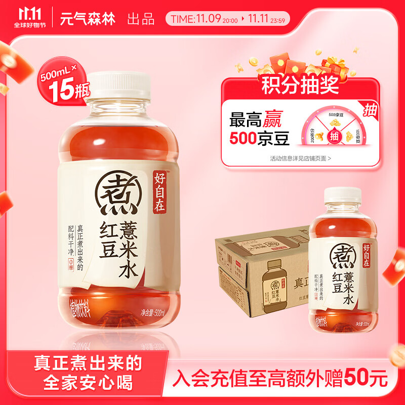 元气森林 好自在 元气自在水 红豆薏米水 500mL*15瓶装  熬煮工艺